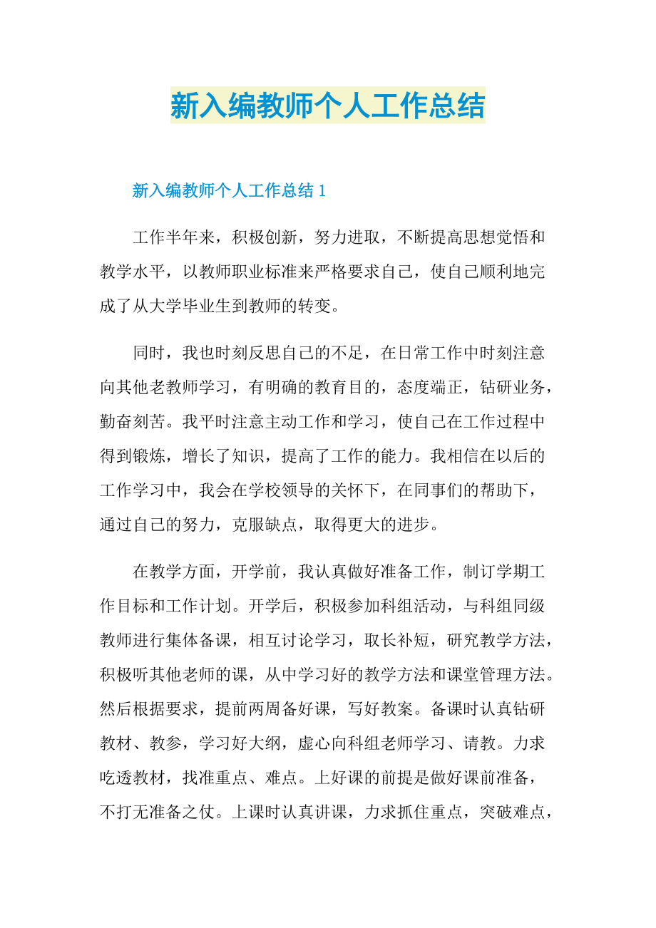 新入编教师个人工作总结.doc_第1页