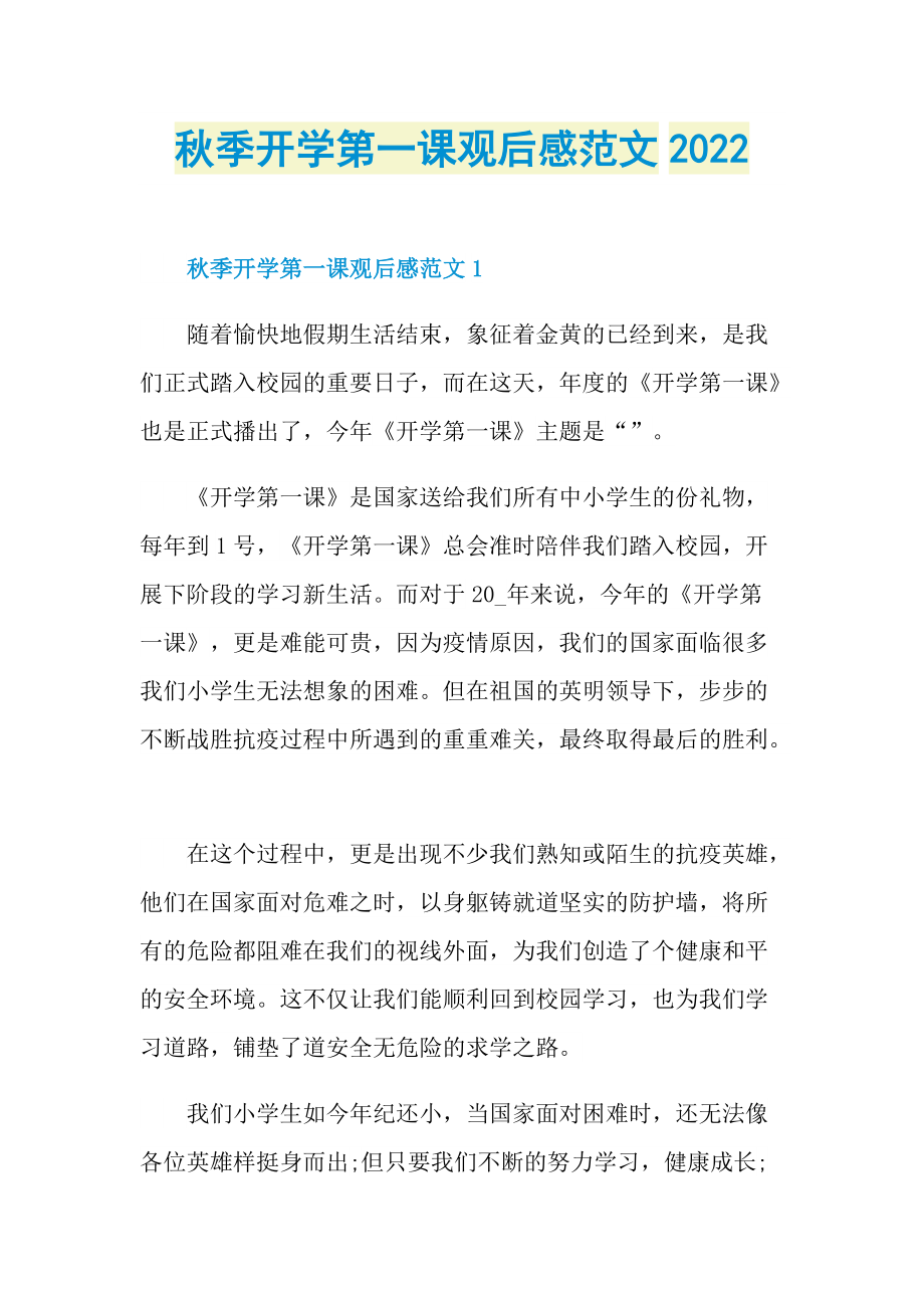 秋季开学第一课观后感范文2022.doc_第1页