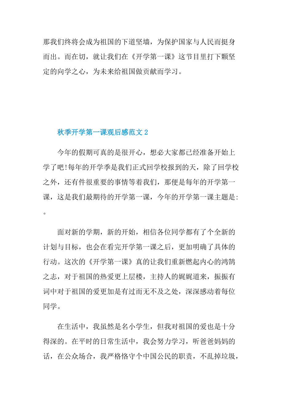 秋季开学第一课观后感范文2022.doc_第2页