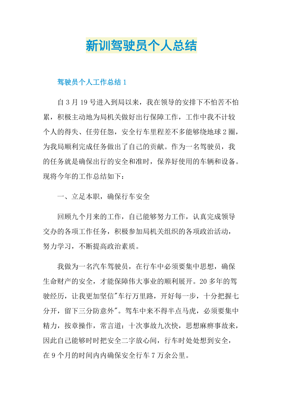 新训驾驶员个人总结.doc_第1页