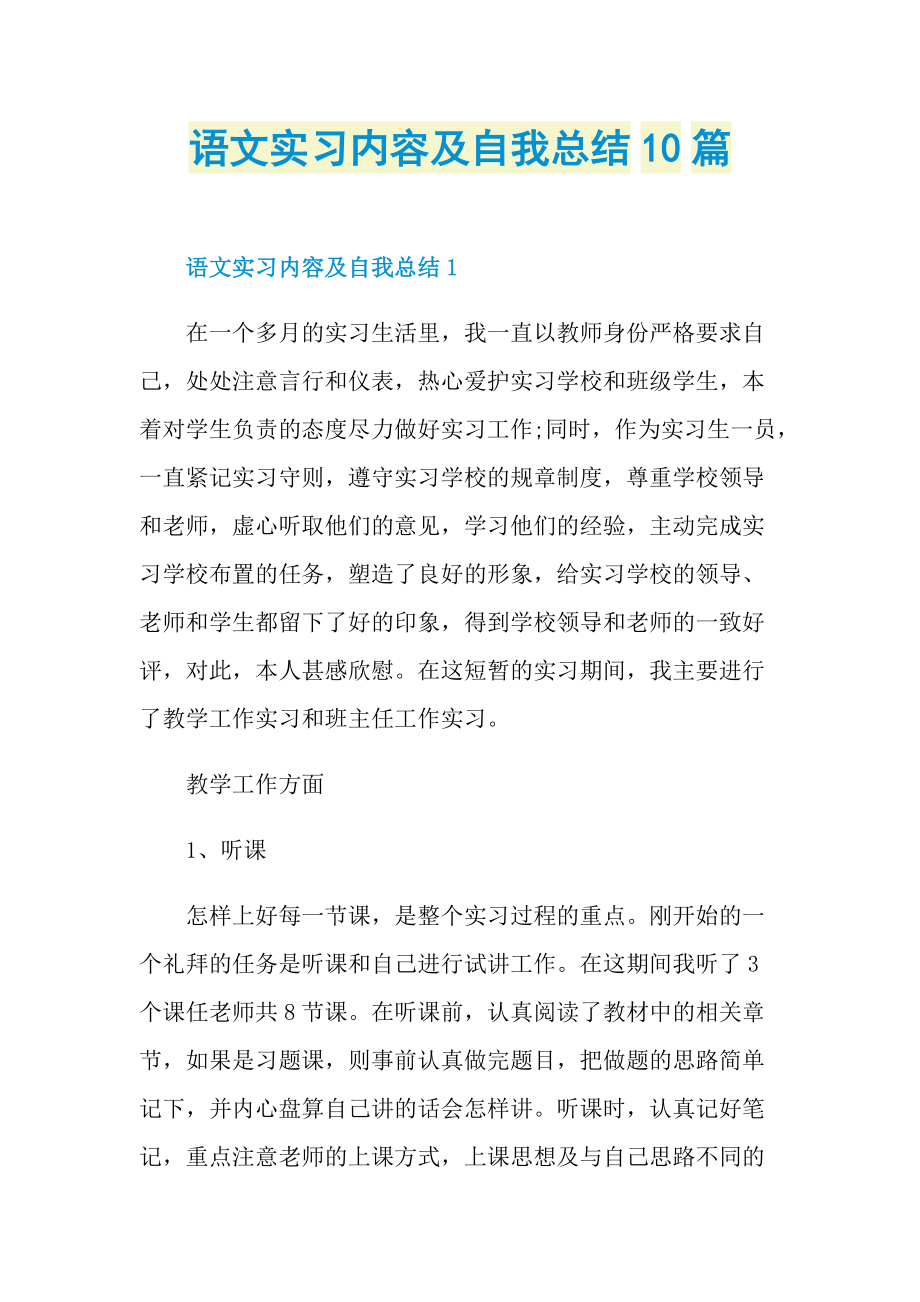 语文实习内容及自我总结10篇.doc_第1页