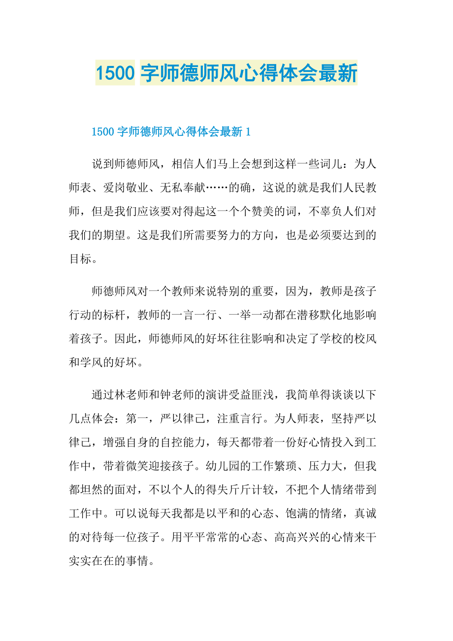 1500字师德师风心得体会最新.doc_第1页