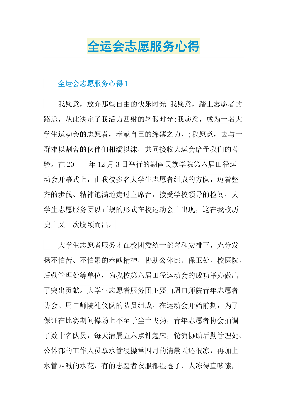 全运会志愿服务心得.doc_第1页