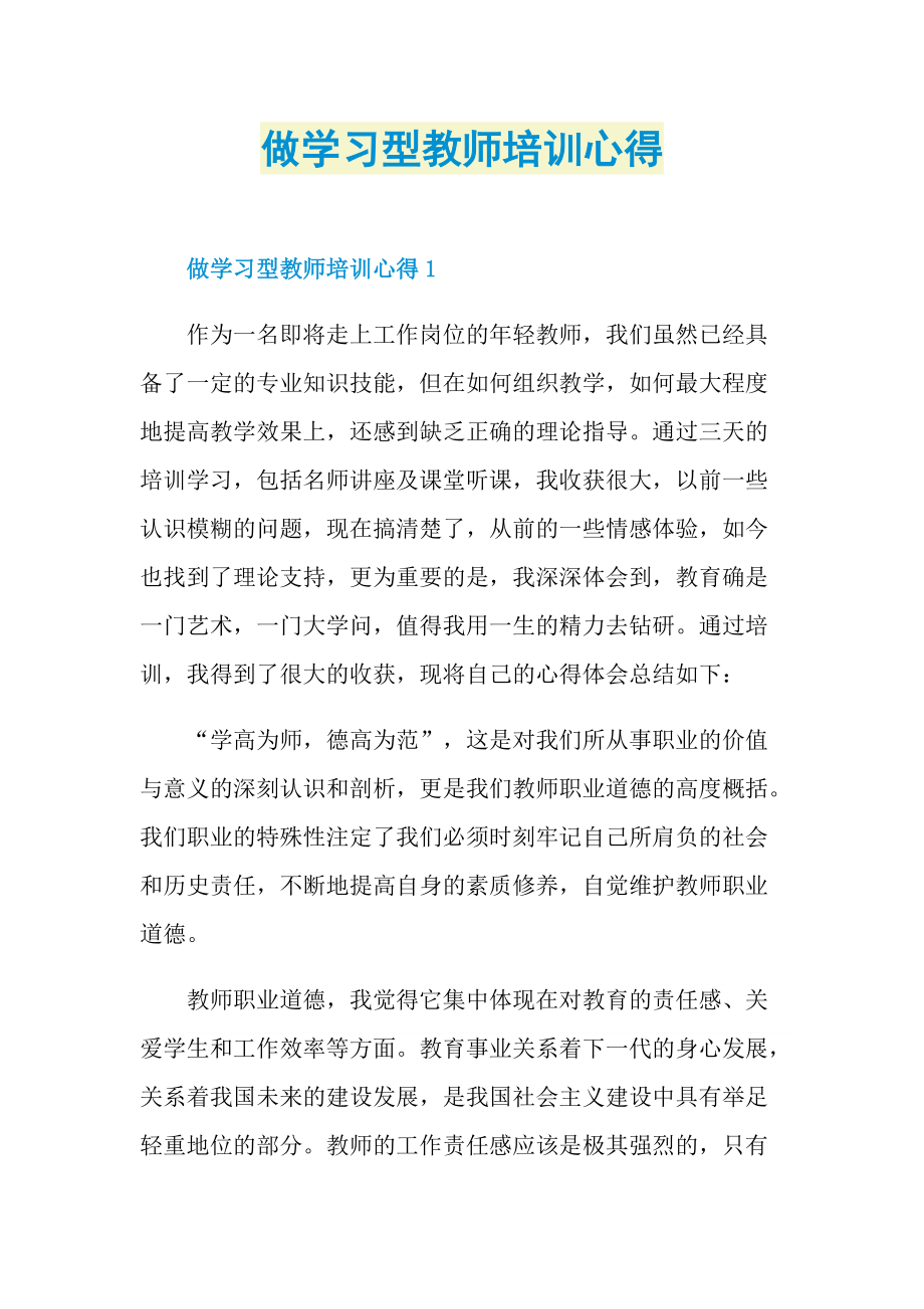 做学习型教师培训心得.doc_第1页