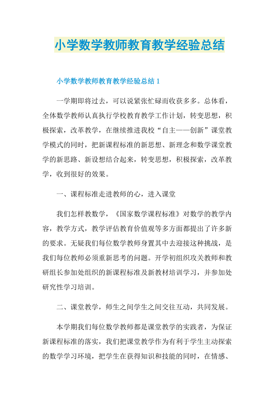 小学数学教师教育教学经验总结.doc_第1页