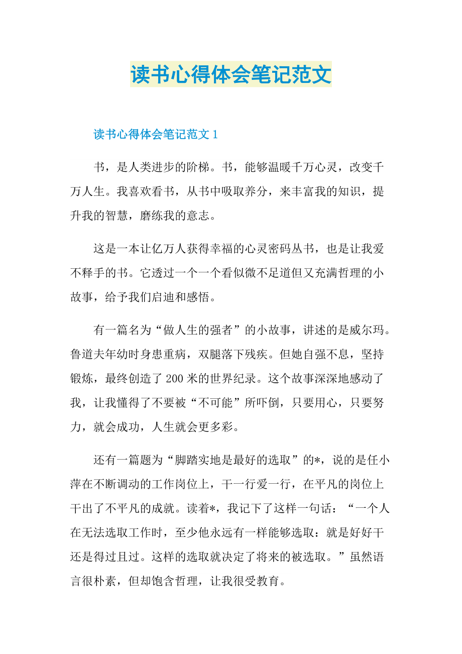 读书心得体会笔记范文.doc_第1页