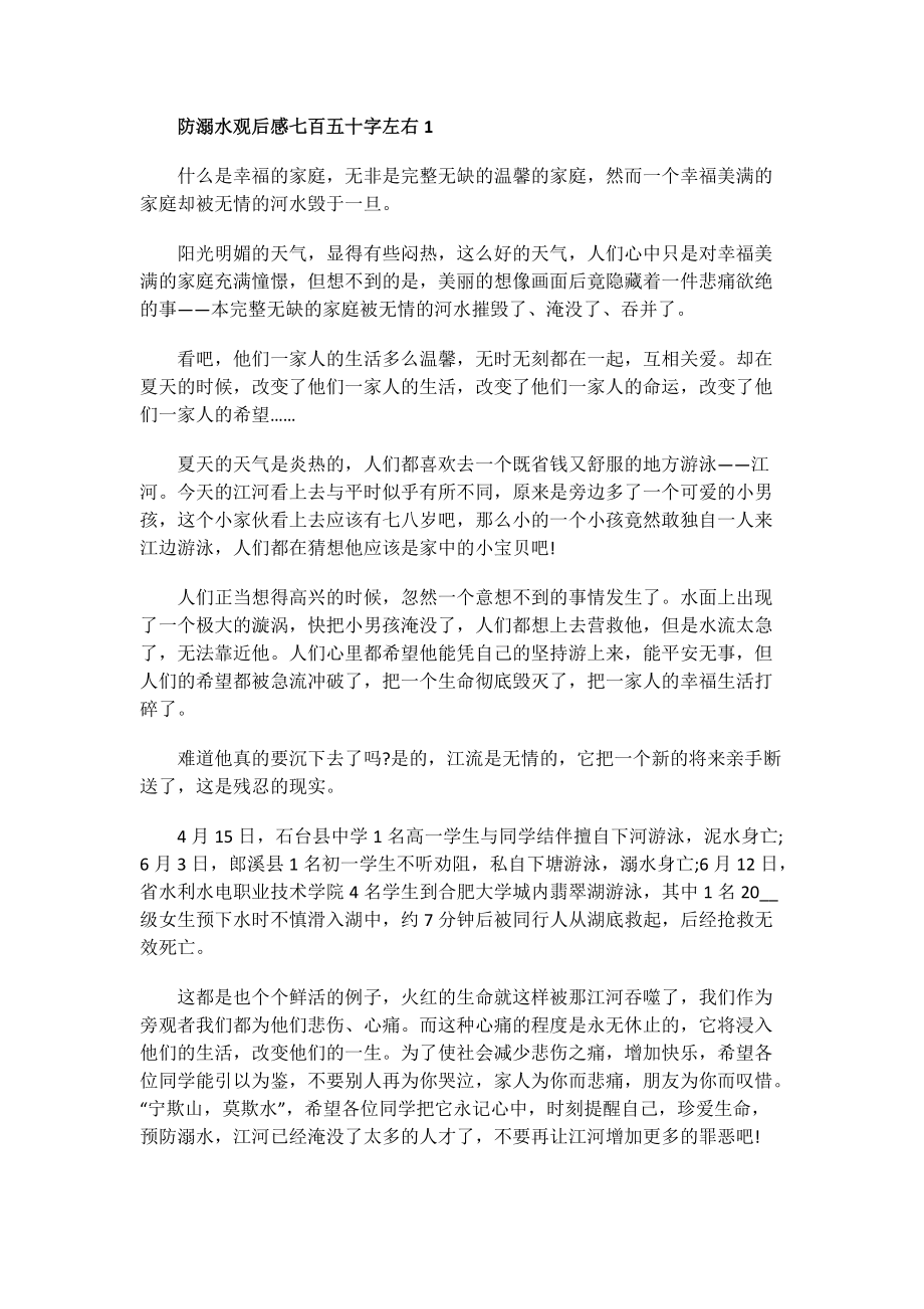 防溺水观后感七百五十字左右.doc_第1页