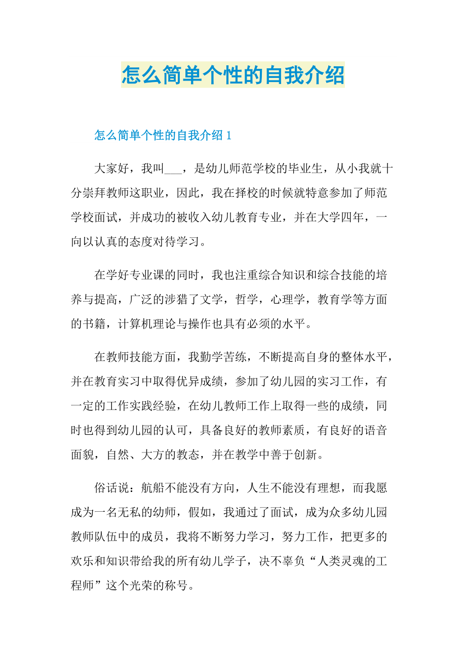 怎么简单个性的自我介绍.doc_第1页