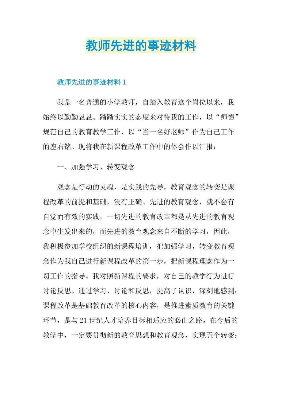 教师先进的事迹材料.doc_第1页