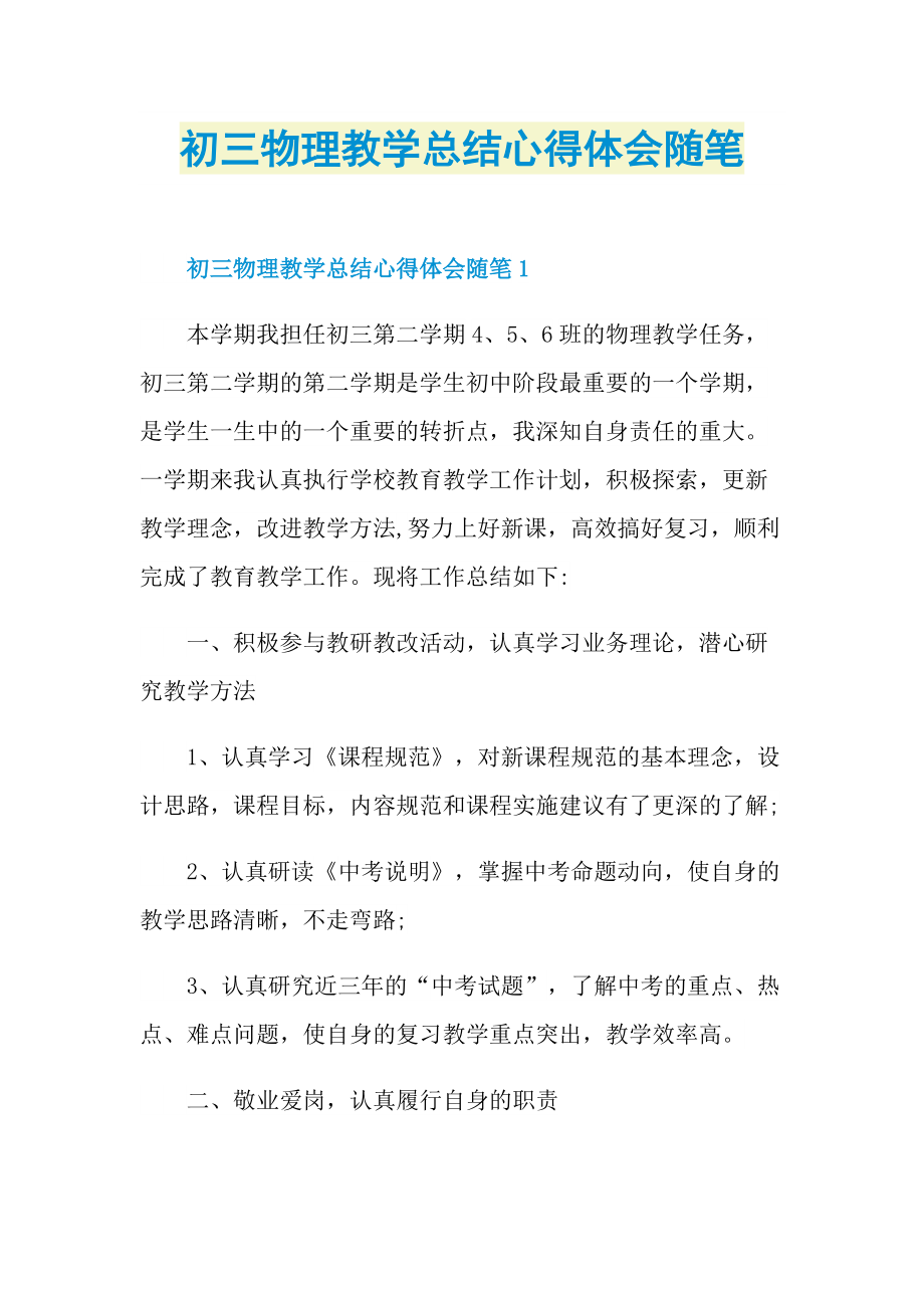 初三物理教学总结心得体会随笔.doc_第1页