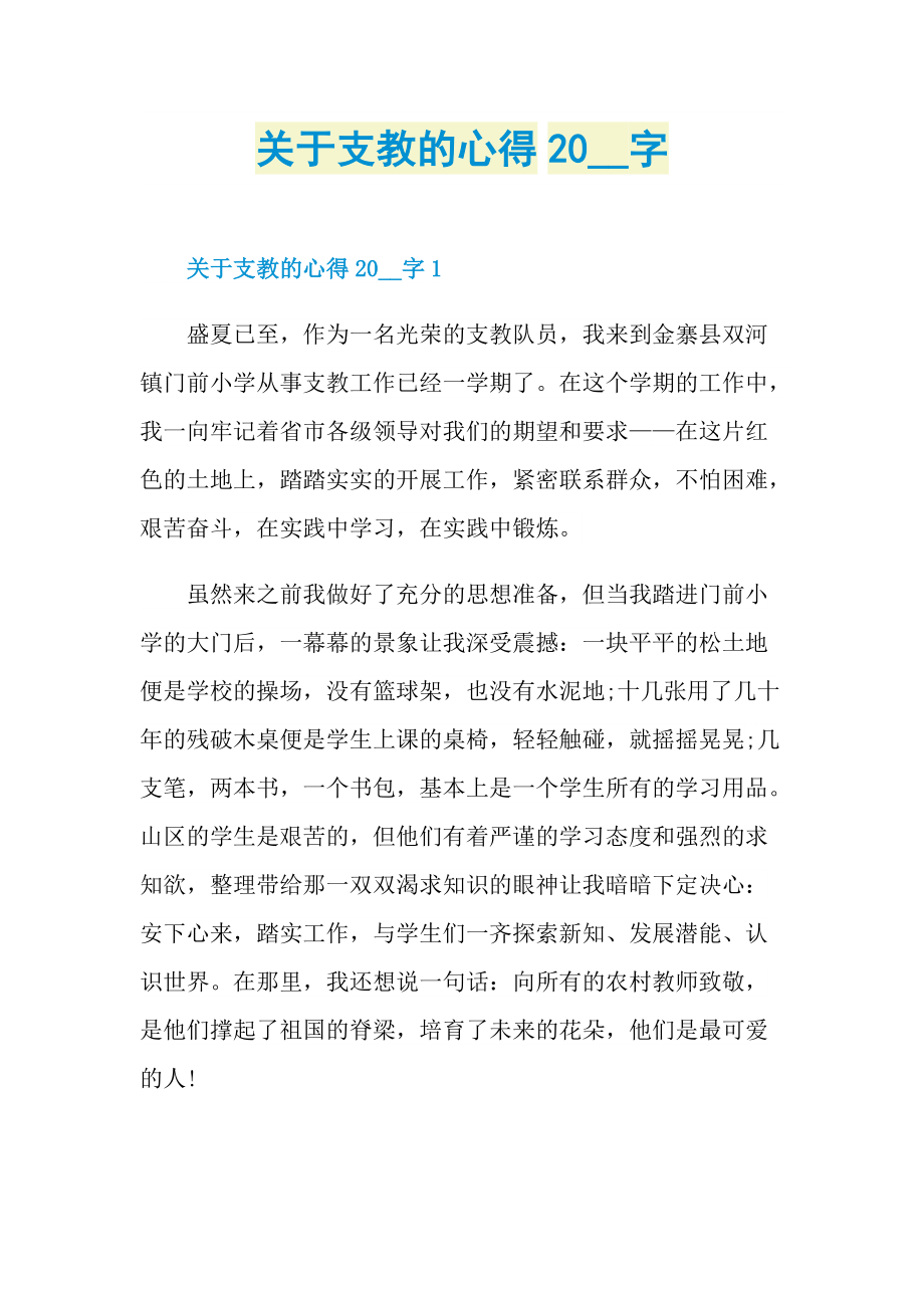 关于支教的心得字.doc_第1页