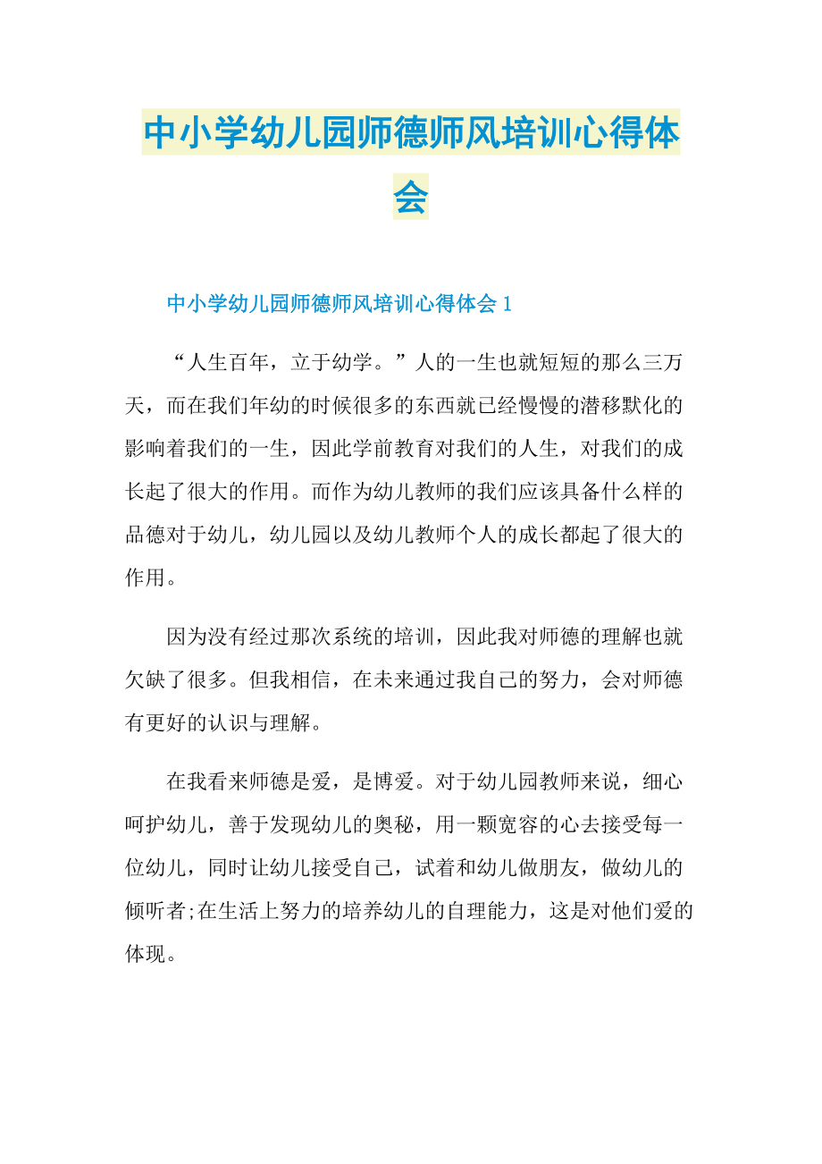 中小学幼儿园师德师风培训心得体会.doc_第1页