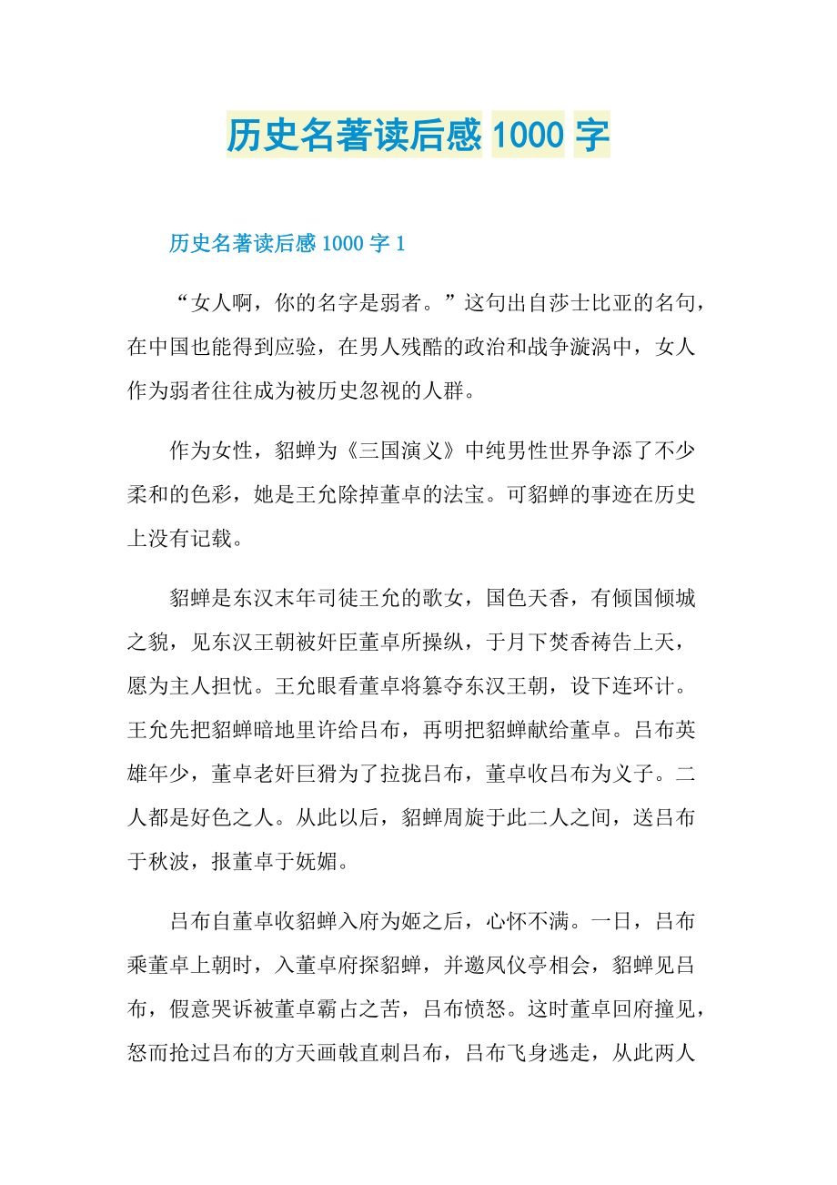 历史名著读后感1000字.doc_第1页