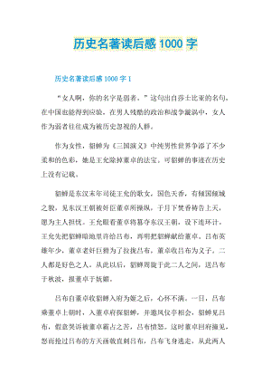 历史名著读后感1000字.doc