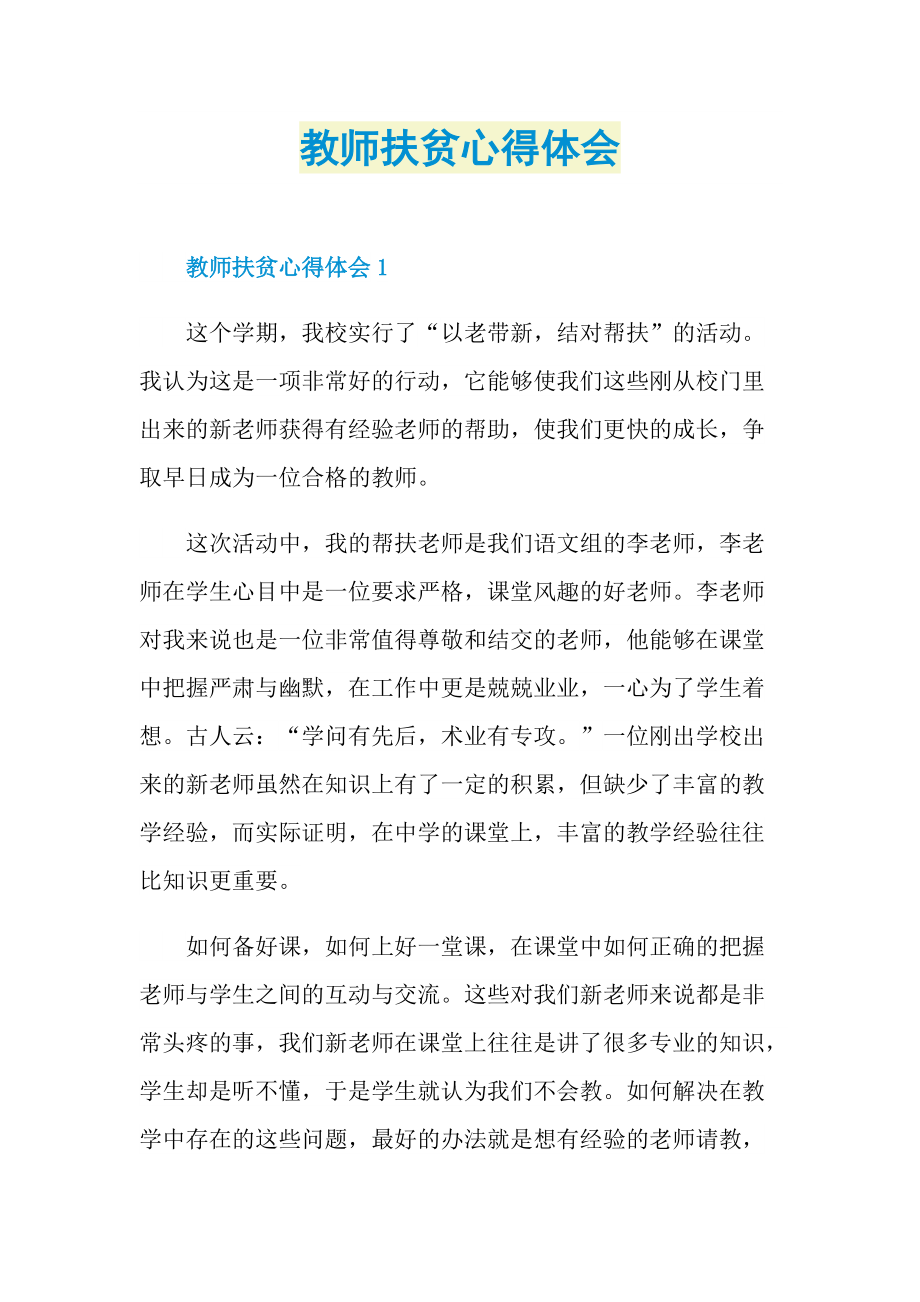 教师扶贫心得体会.doc_第1页