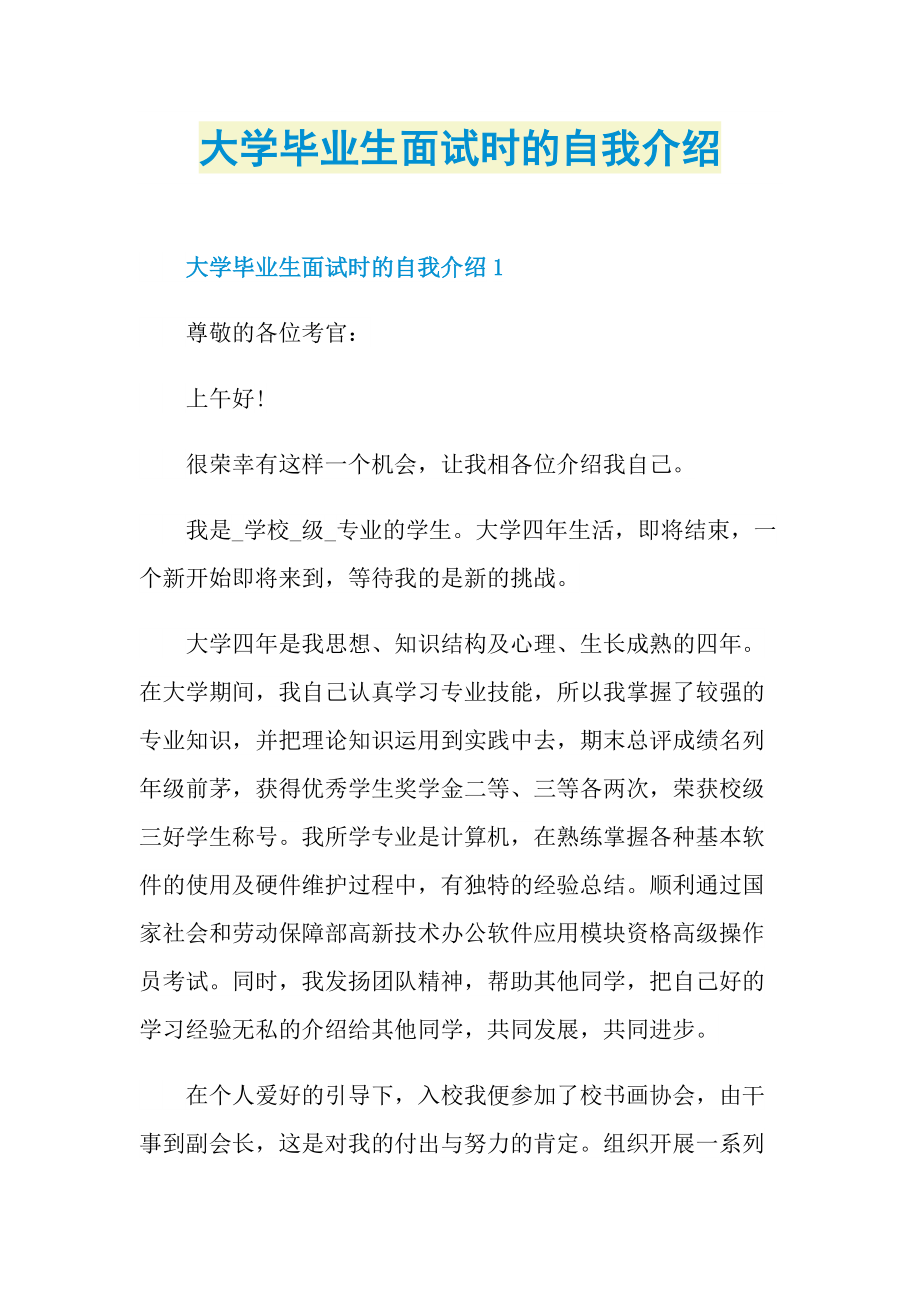 大学毕业生面试时的自我介绍.doc_第1页