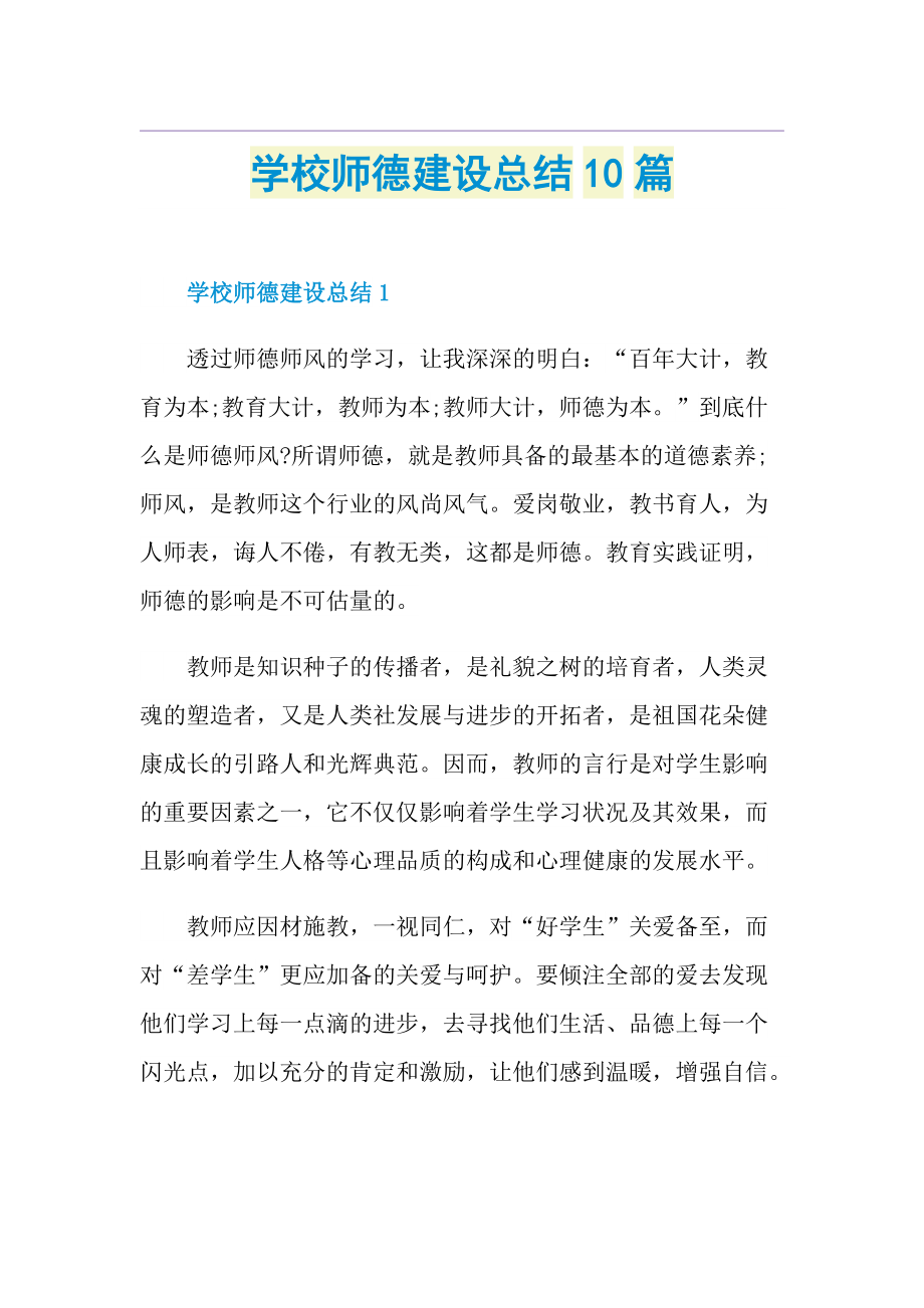 学校师德建设总结10篇.doc_第1页