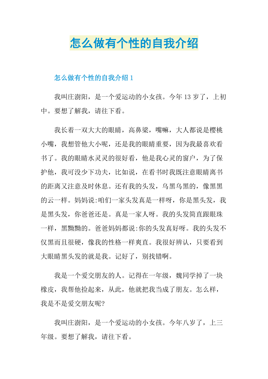 怎么做有个性的自我介绍.doc_第1页