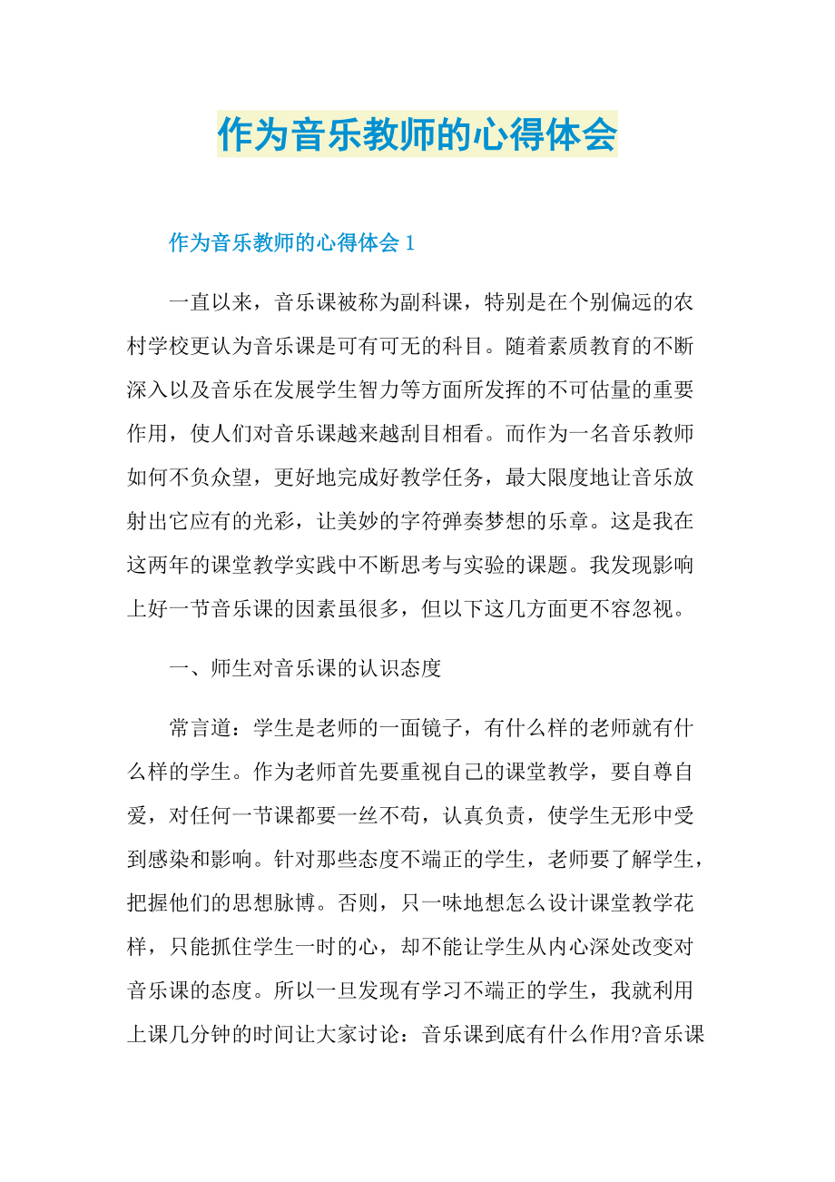 作为音乐教师的心得体会.doc_第1页