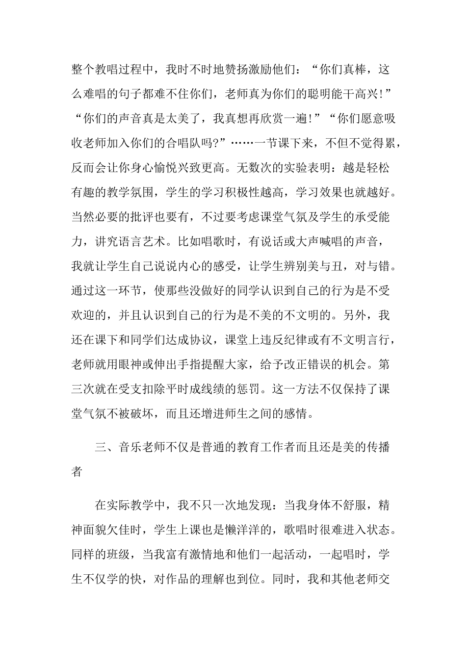 作为音乐教师的心得体会.doc_第3页