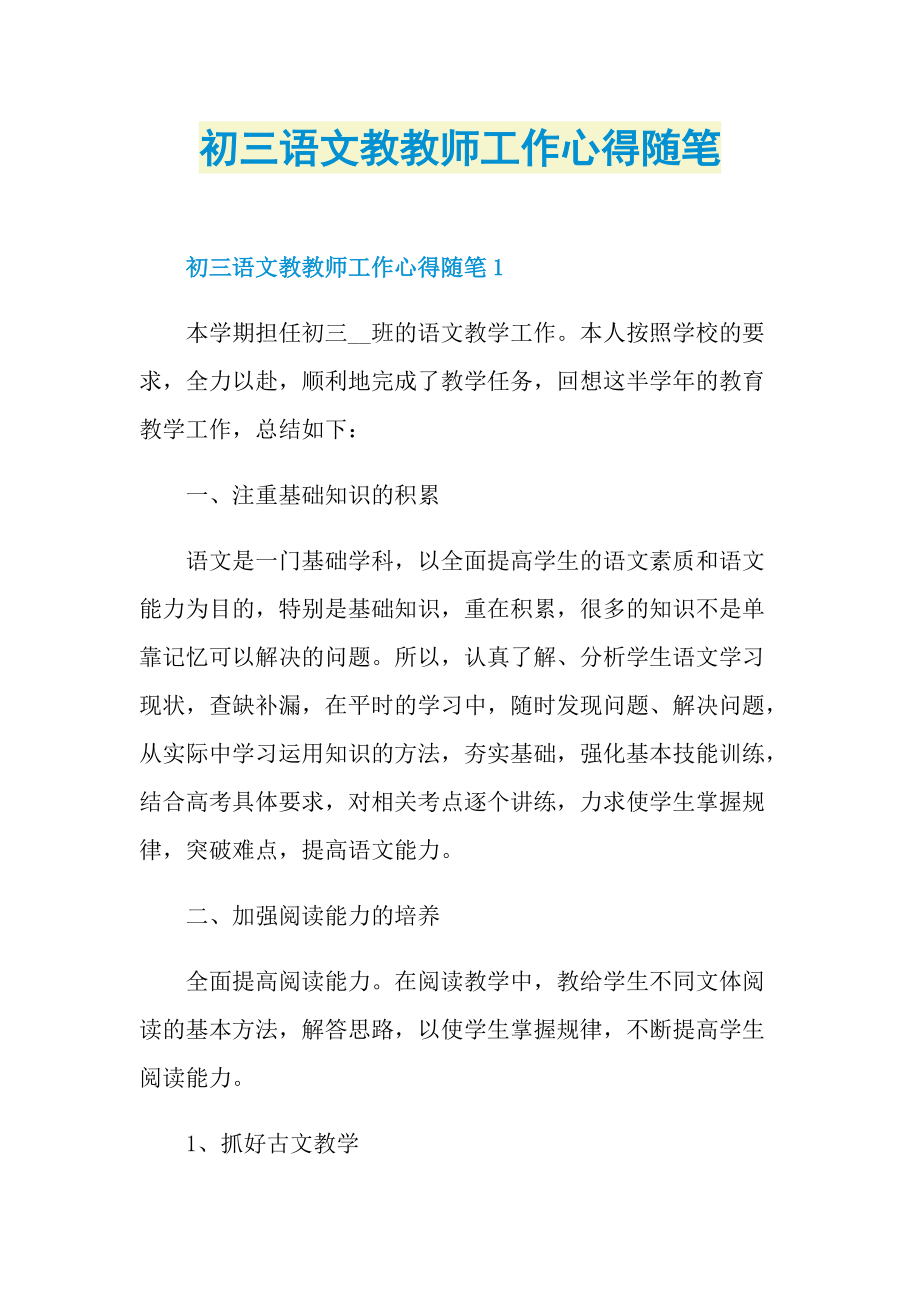 初三语文教教师工作心得随笔.doc_第1页