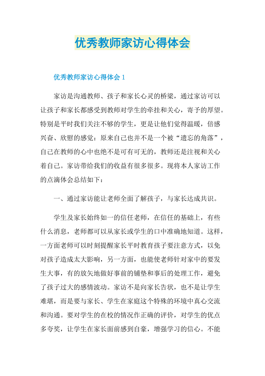 优秀教师家访心得体会.doc_第1页