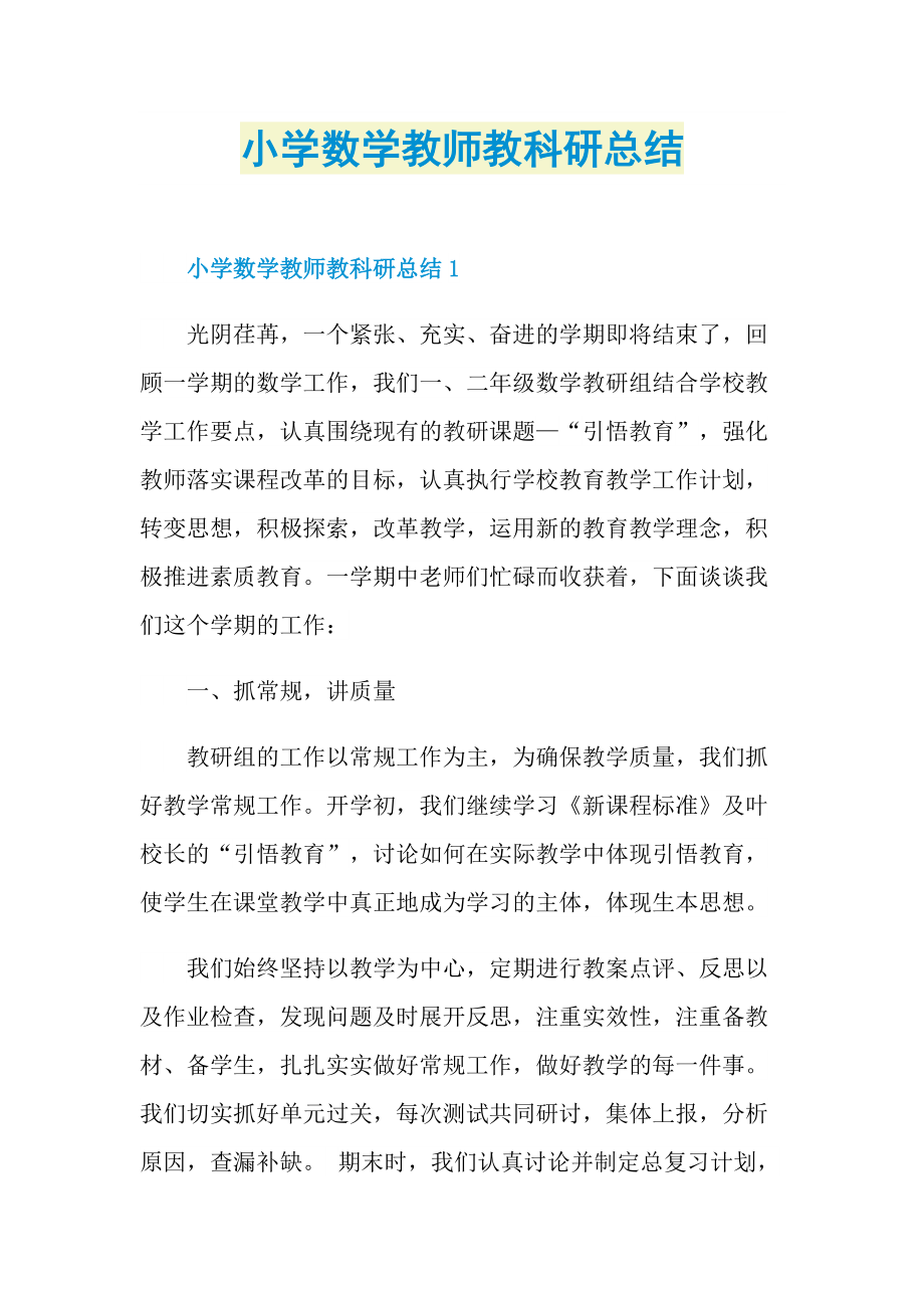 小学数学教师教科研总结.doc_第1页