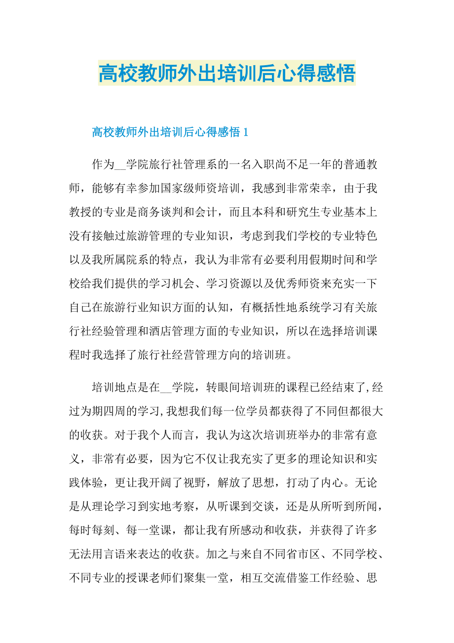 高校教师外出培训后心得感悟.doc_第1页