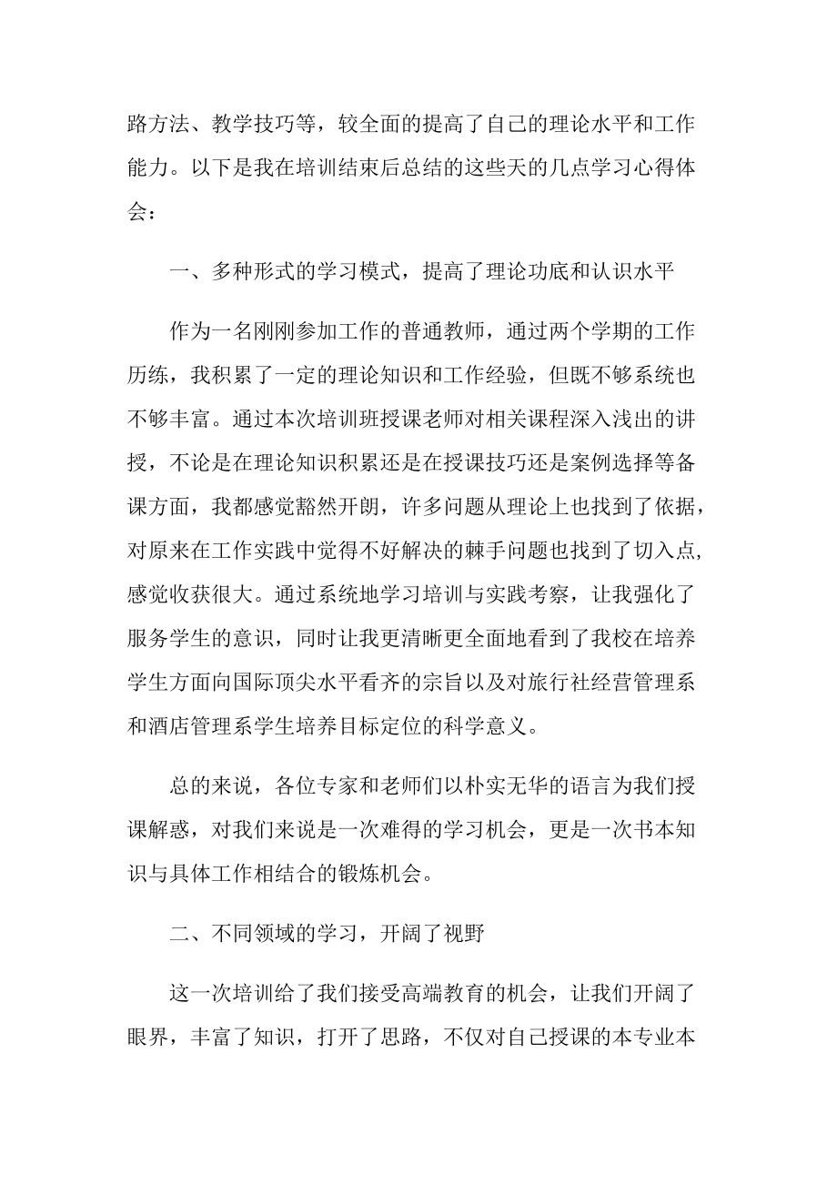 高校教师外出培训后心得感悟.doc_第2页