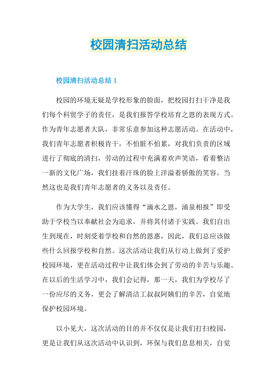 校园清扫活动总结.doc_第1页