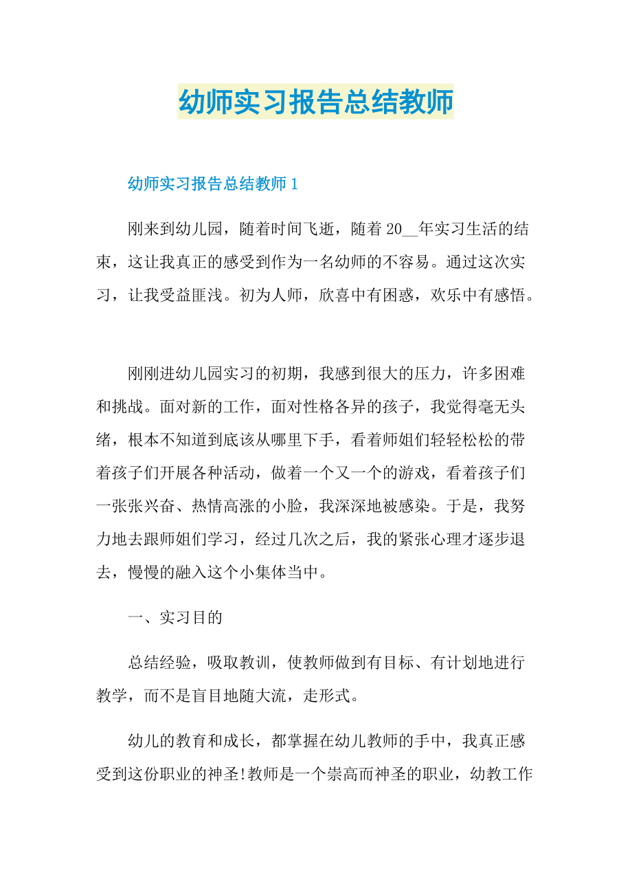 幼师实习报告总结教师.doc_第1页