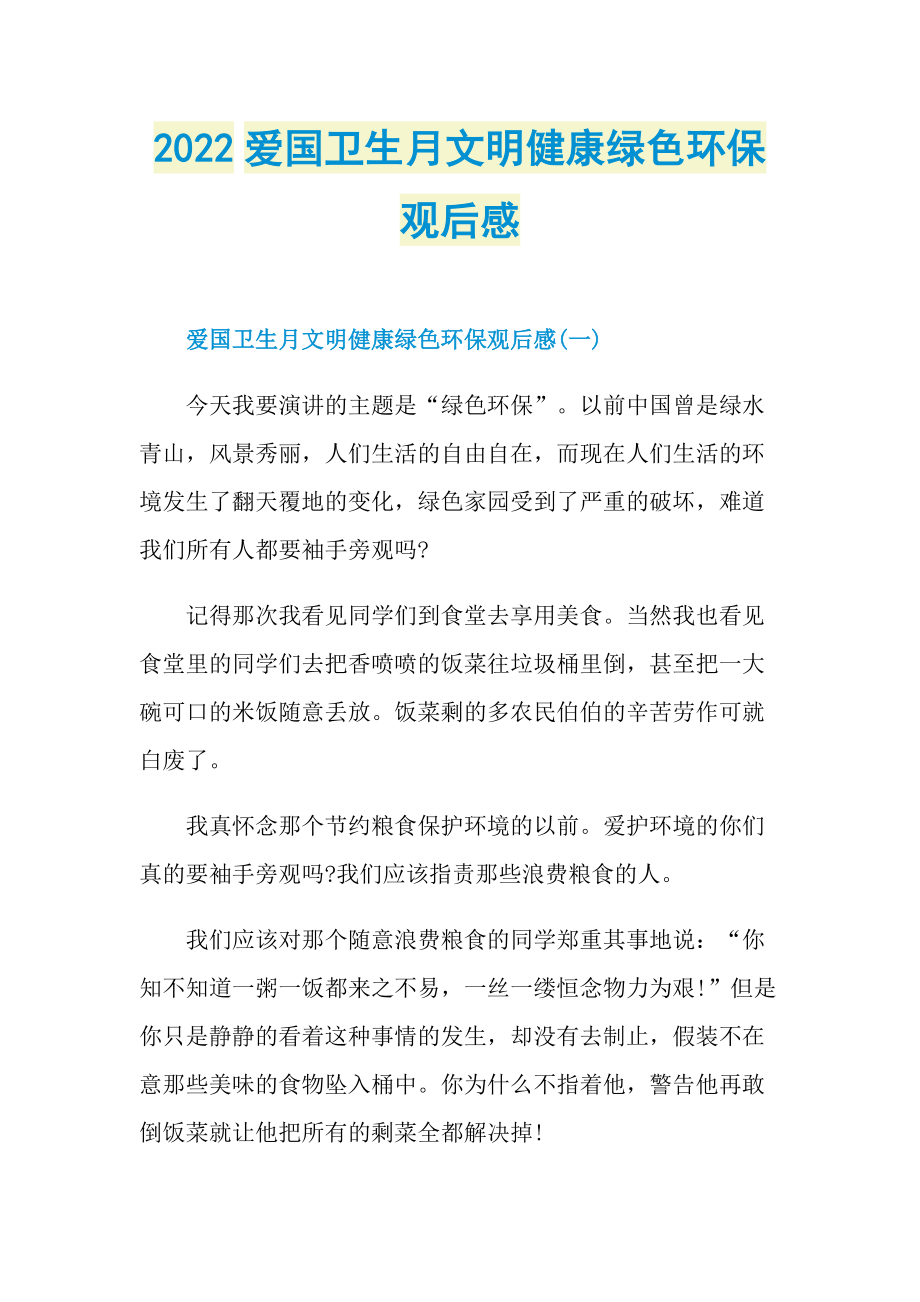 2022爱国卫生月文明健康绿色环保观后感_1.doc_第1页