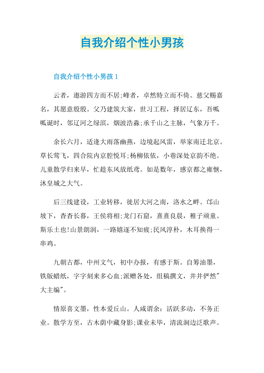 自我介绍个性小男孩.doc_第1页