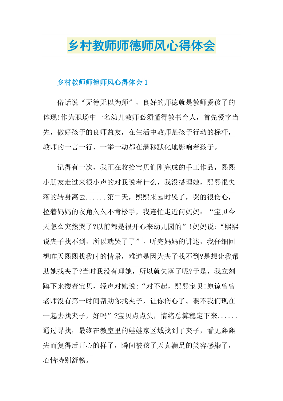 乡村教师师德师风心得体会.doc_第1页