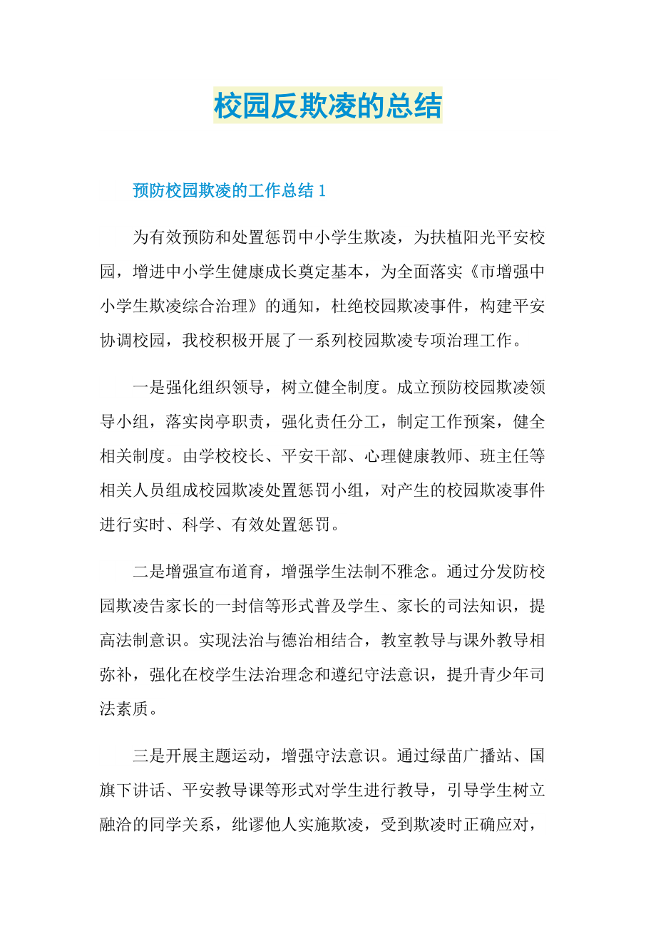 校园反欺凌的总结.doc_第1页