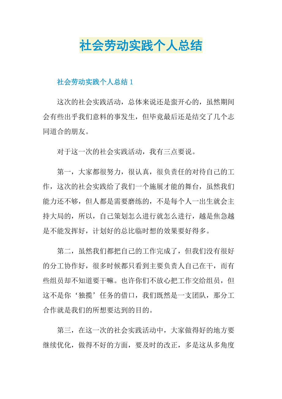 社会劳动实践个人总结.doc_第1页