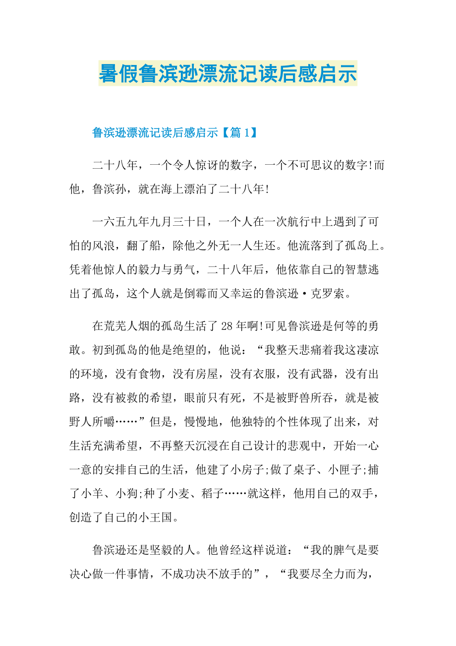 暑假鲁滨逊漂流记读后感启示_1.doc_第1页