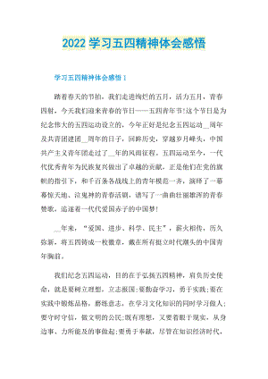 2022学习五四精神体会感悟.doc