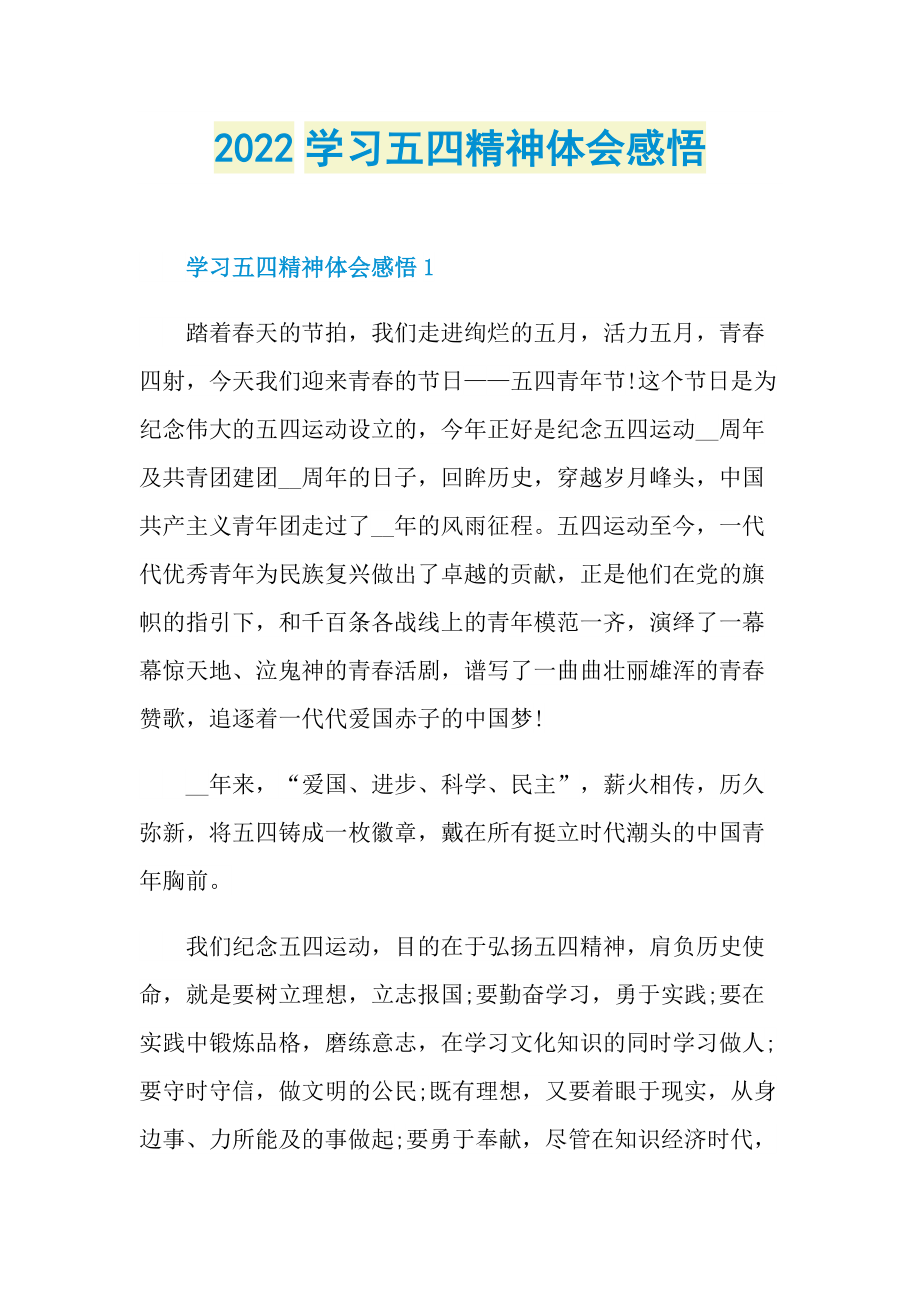 2022学习五四精神体会感悟.doc_第1页