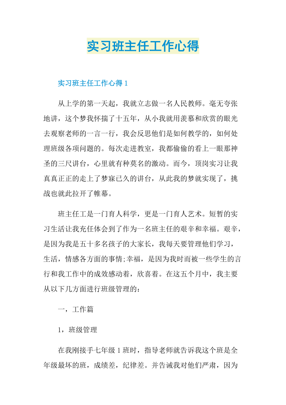 实习班主任工作心得.doc_第1页