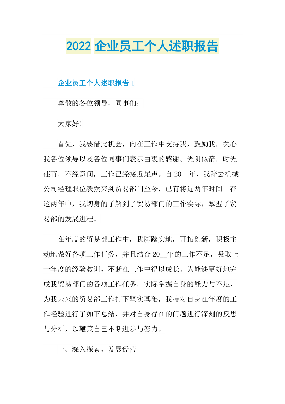 2022企业员工个人述职报告.doc_第1页