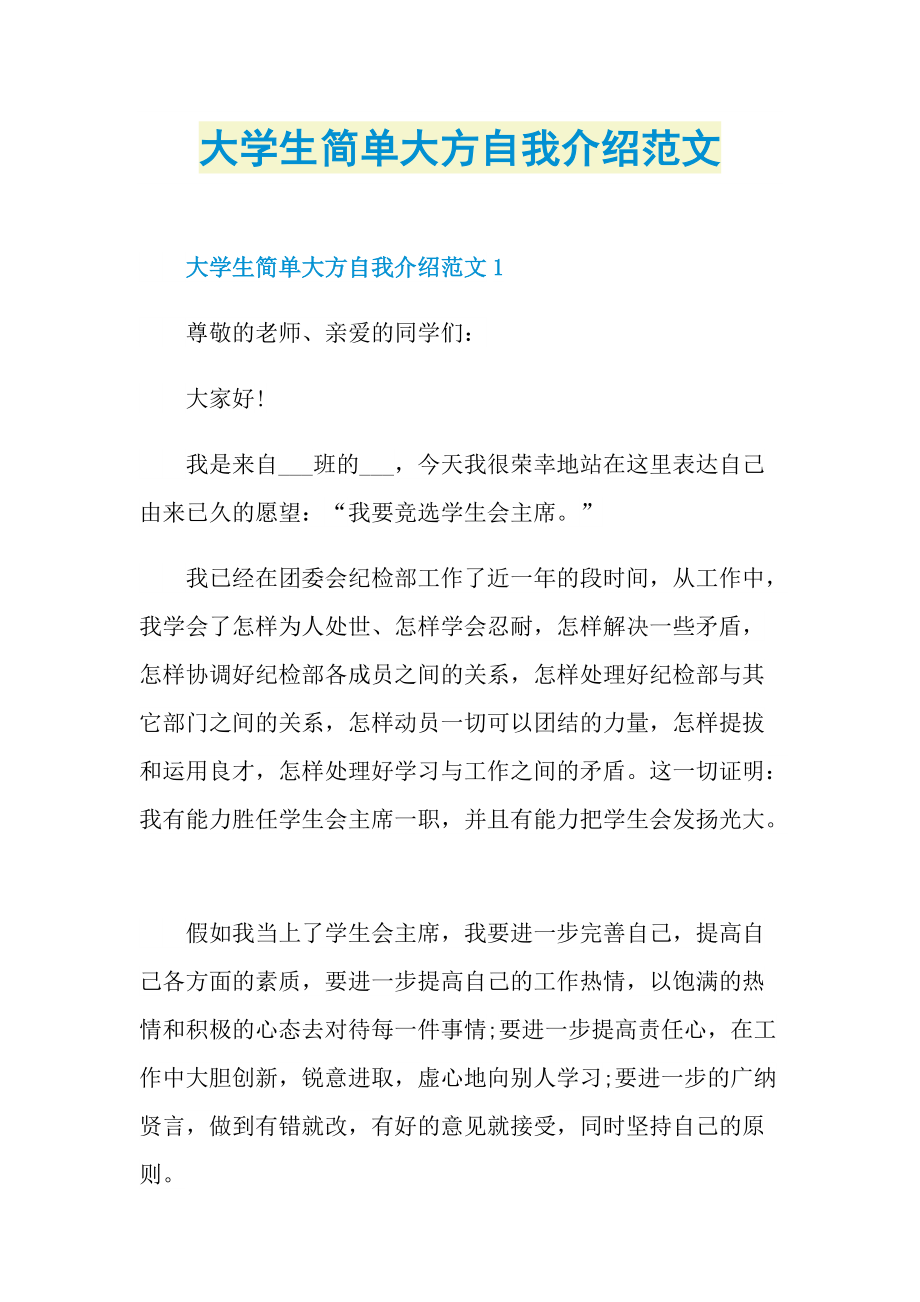 大学生简单大方自我介绍范文.doc_第1页