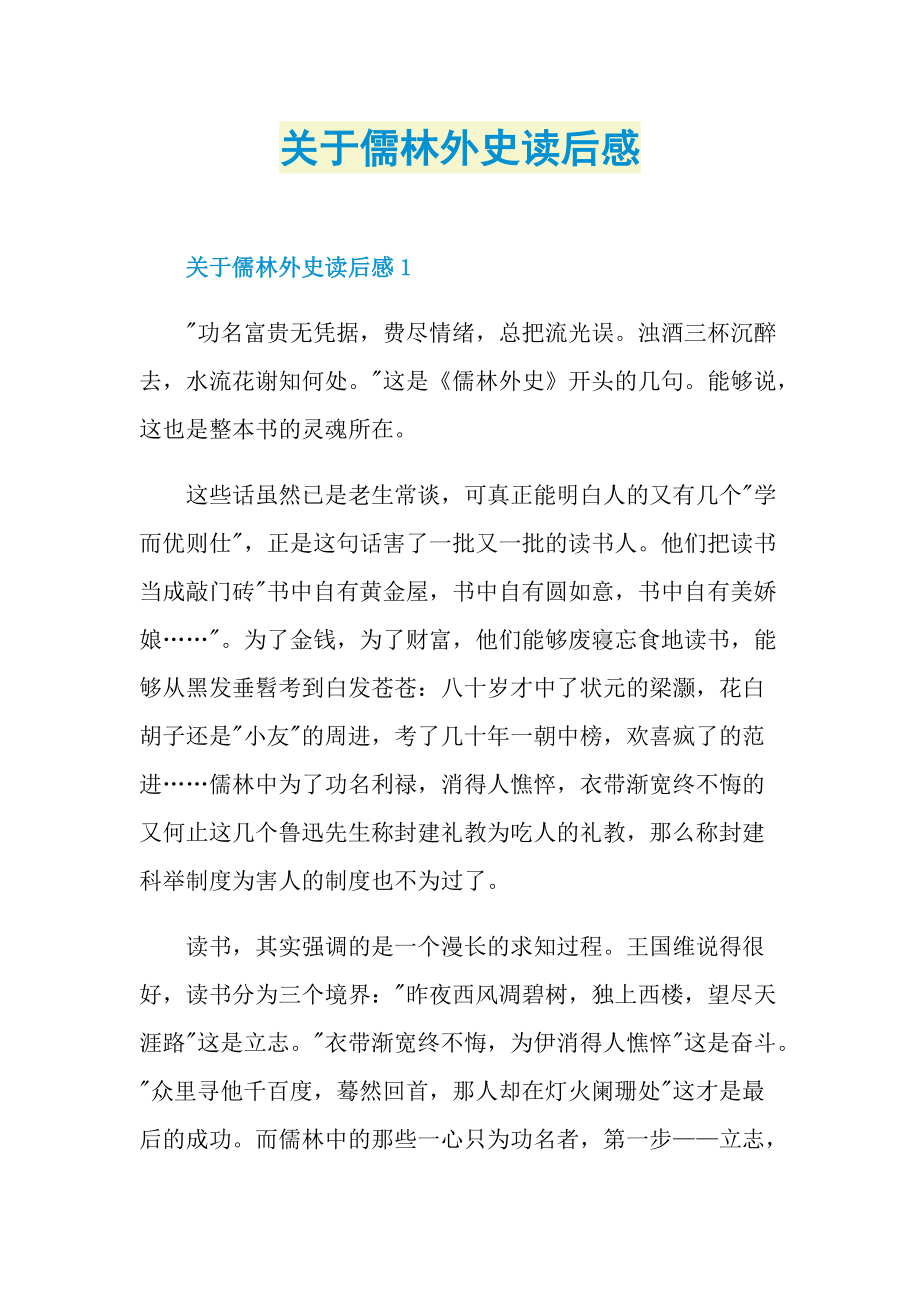 关于儒林外史读后感.doc_第1页