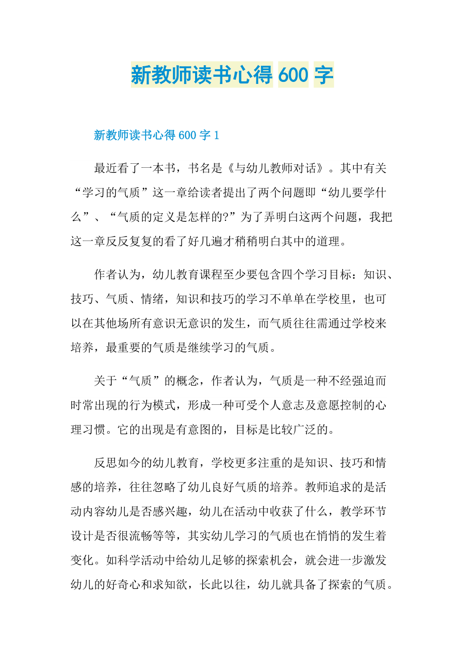 新教师读书心得600字.doc_第1页