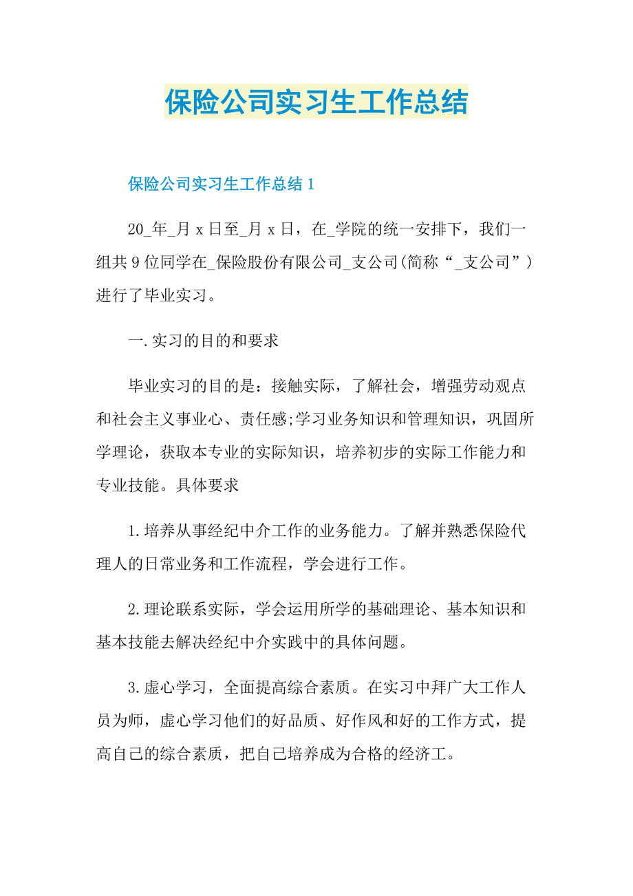 保险公司实习生工作总结.doc_第1页