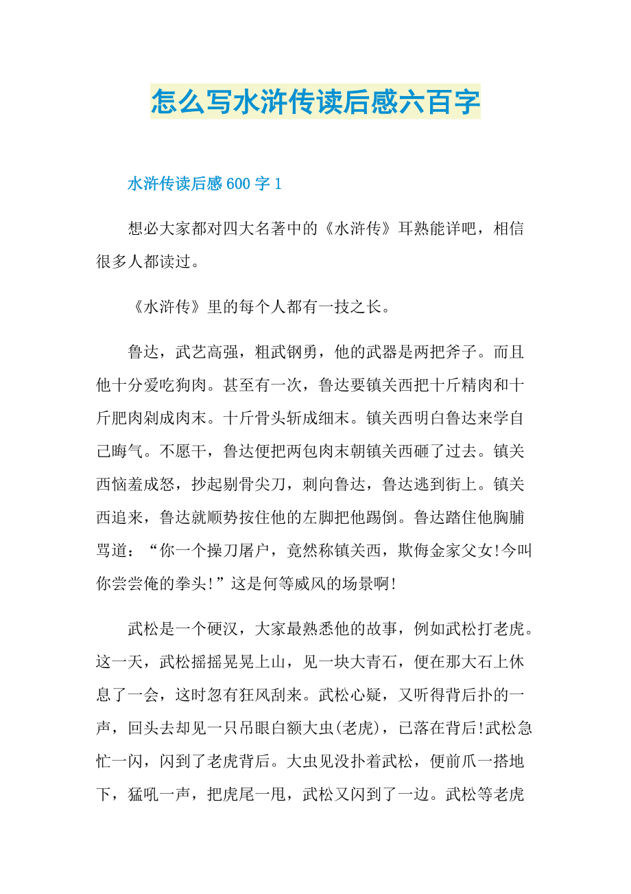 怎么写水浒传读后感六百字.doc_第1页