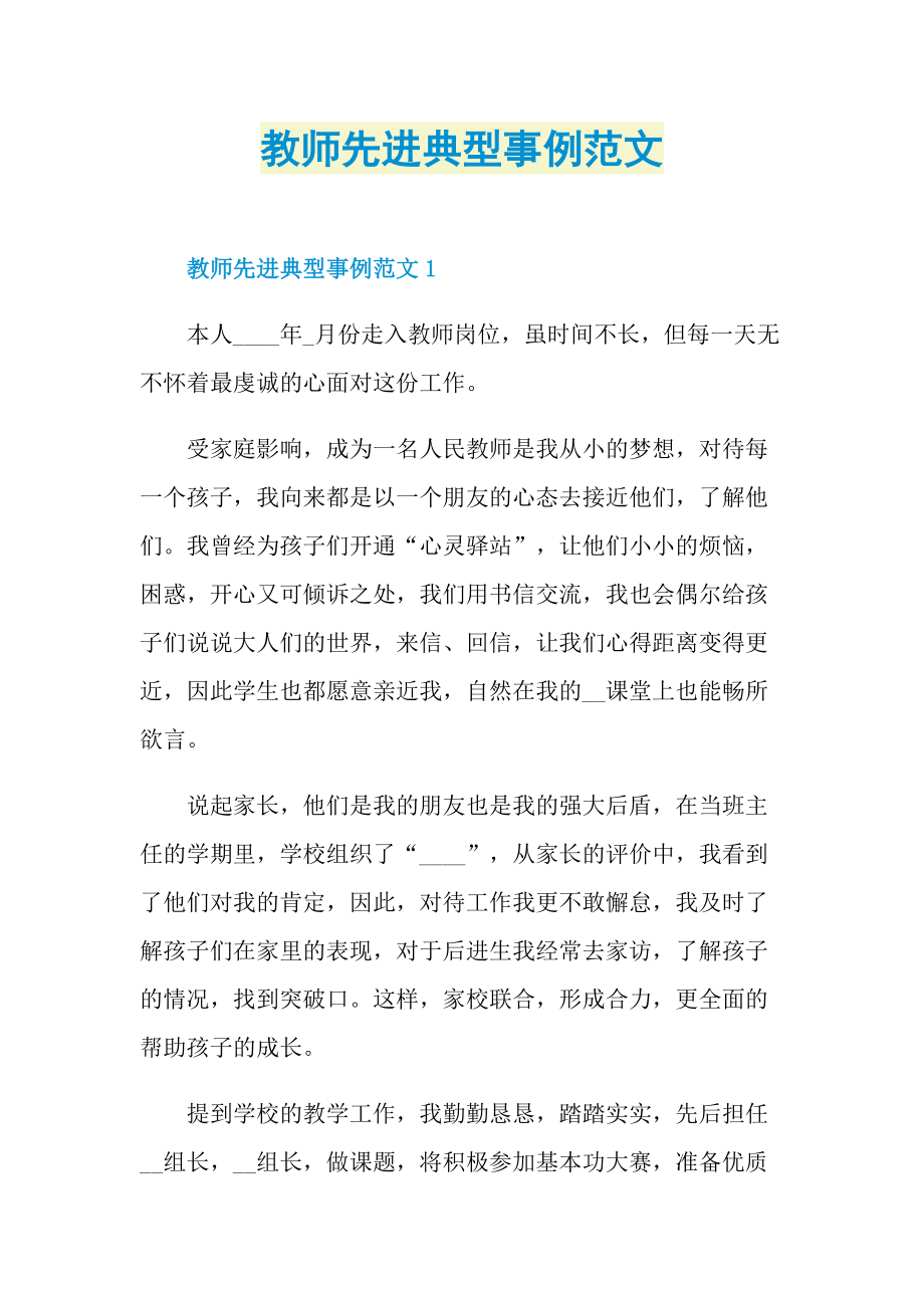 教师先进典型事例范文.doc_第1页