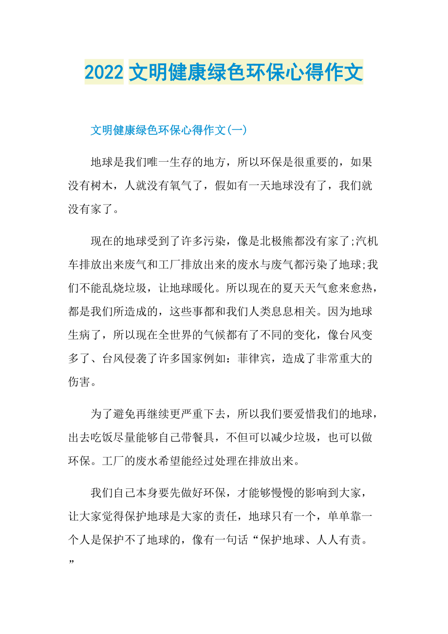 2022文明健康绿色环保心得作文.doc_第1页