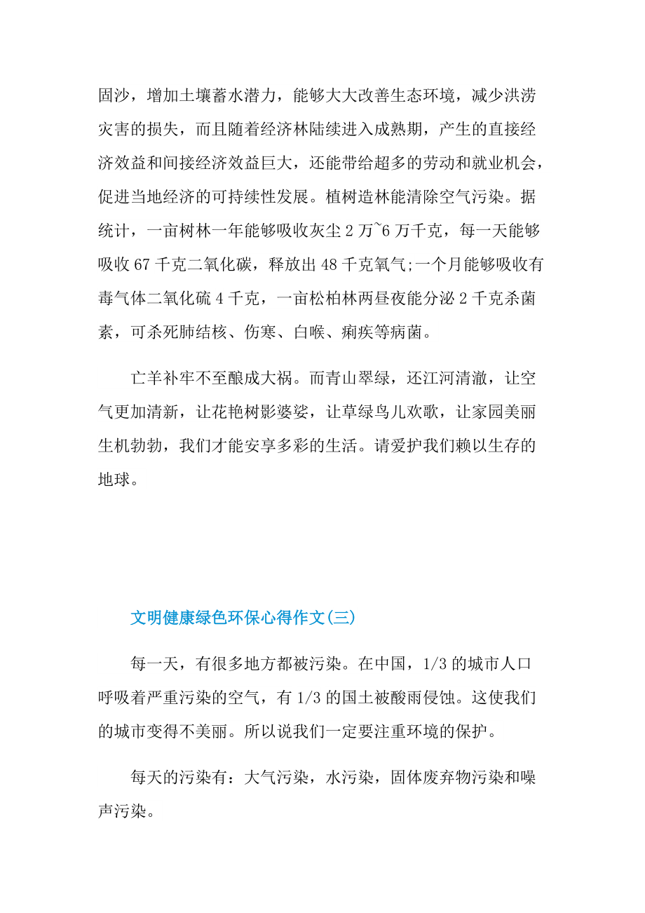 2022文明健康绿色环保心得作文.doc_第3页