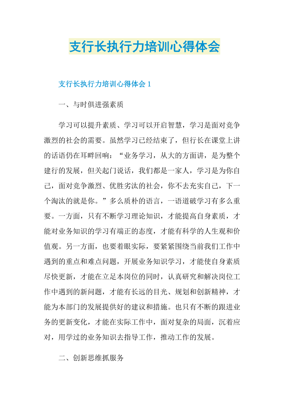 支行长执行力培训心得体会.doc_第1页